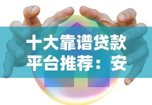 十大靠谱贷款平台推荐：安全低息快速到账