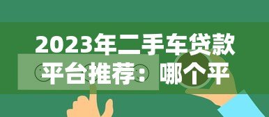 2023年二手车贷款平台推荐:哪个平台最靠谱? 2023年二手车贷款平台推荐:哪个平台最靠谱?