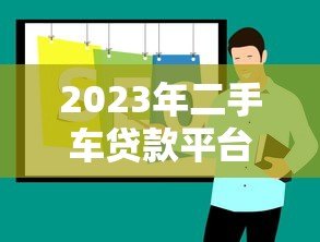 2023年二手车贷款平台推荐:哪个平台最靠谱? 2023年二手车贷款平台推荐:哪个平台最靠谱?
