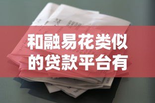 和融易花类似的贷款平台有哪些？这5个低息靠谱