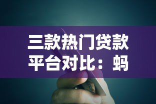 三款热门贷款平台对比：蚂蚁借呗、京东金条、度小满区别解析