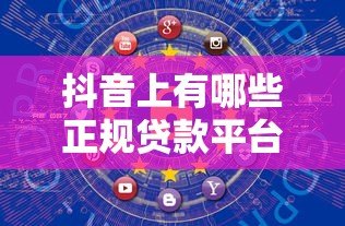 抖音上有哪些正规贷款平台？这10个渠道安全靠谱！