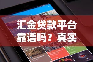 汇金贷款平台靠谱吗?真实用户评价+贷款产品深度解析 汇金贷款平台靠谱吗?真实用户评价+贷款产品深度解析
