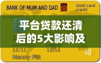 平台贷款还清后的5大影响及注意事项 平台贷款还清后的5大影响及注意事项