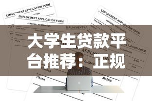 大学生贷款平台推荐:正规渠道盘点与申请指南 大学生贷款平台推荐:正规渠道盘点与申请指南