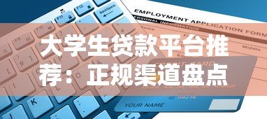 大学生贷款平台推荐:正规渠道盘点与申请指南 大学生贷款平台推荐:正规渠道盘点与申请指南