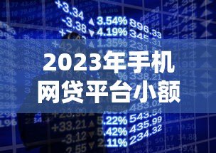 2023年手机网贷平台小额贷款申请指南：低息快速到账攻略