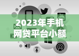 2023年手机网贷平台小额贷款申请指南：低息快速到账攻略