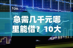 急需几千元哪里能借?10大小额贷款平台真实测评 急需几千元哪里能借?10大小额贷款平台真实测评