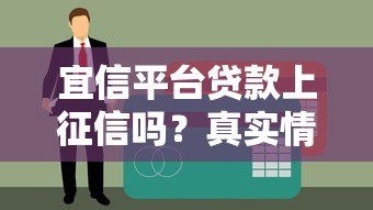 宜信平台贷款上征信吗?真实情况全面解析 宜信平台贷款上征信吗?真实情况全面解析