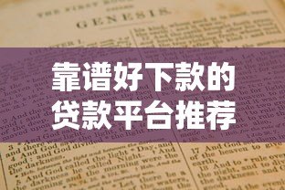 靠谱好下款的贷款平台推荐及避坑指南 靠谱好下款的贷款平台推荐及避坑指南