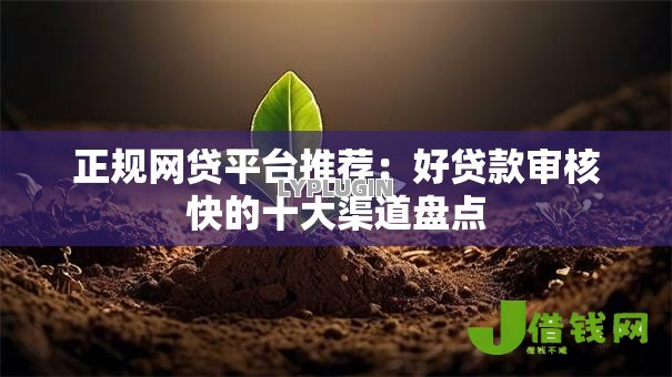 正规网贷平台推荐:好贷款审核快的十大渠道盘点 正规网贷平台推荐:好贷款审核快的十大渠道盘点