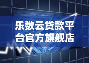 乐数云贷款平台官方旗舰店:一站式低息借贷解决方案 乐数云贷款平台官方旗舰店:一站式低息借贷解决方案