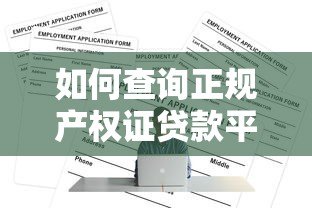 如何查询正规产权证贷款平台?5个步骤快速筛选 如何查询正规产权证贷款平台?5个步骤快速筛选