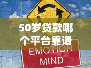 50岁贷款哪个平台靠谱?这5个正规渠道值得考虑 50岁贷款哪个平台靠谱?这5个正规渠道值得考虑