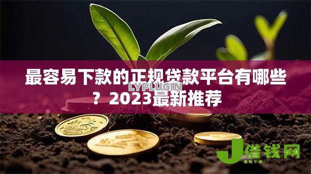 最容易下款的正规贷款平台有哪些?2023最新推荐 最容易下款的正规贷款平台有哪些?2023最新推荐