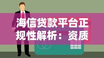 海信贷款平台正规性解析:资质、利率、用户评价全解读 海信贷款平台正规性解析:资质、利率、用户评价全解读