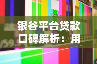 银谷平台贷款口碑解析:用户真实评价与使用体验 银谷平台贷款口碑解析:用户真实评价与使用体验
