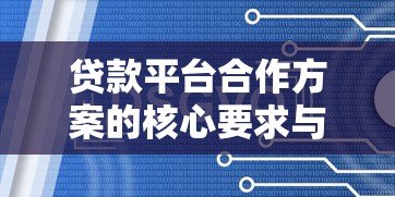 贷款平台合作方案的核心要求与审核标准