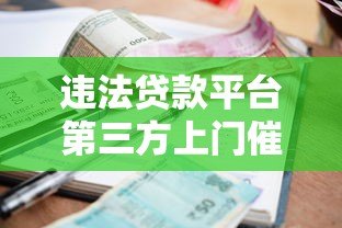 违法贷款平台第三方上门催收真相与应对方法 违法贷款平台第三方上门催收真相与应对方法