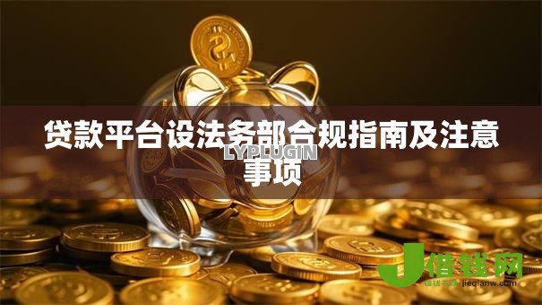 贷款平台设法务部合规指南及注意事项