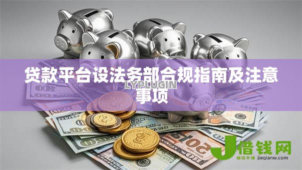 贷款平台设法务部合规指南及注意事项