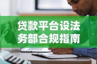 贷款平台设法务部合规指南及注意事项