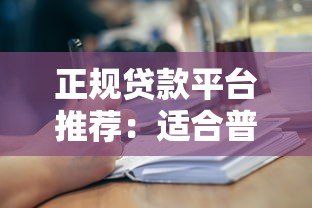 正规贷款平台推荐:适合普通人申请的10大靠谱渠道 正规贷款平台推荐:适合普通人申请的10大靠谱渠道