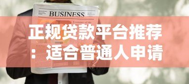正规贷款平台推荐:适合普通人申请的10大靠谱渠道 正规贷款平台推荐:适合普通人申请的10大靠谱渠道