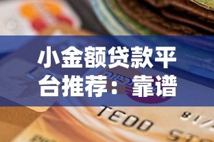 小金额贷款平台推荐:靠谱低息快速到账的5个选择 小金额贷款平台推荐:靠谱低息快速到账的5个选择