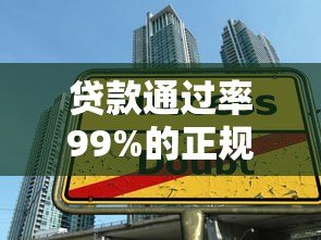 贷款通过率99%的正规平台推荐 快速下款技巧全解析