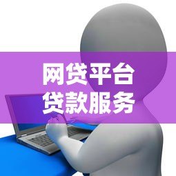 网贷平台贷款服务费全揭秘:如何避免多花冤枉钱? 网贷平台贷款服务费全揭秘:如何避免多花冤枉钱?