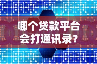 哪个贷款平台会打通讯录?这些情况必须注意 哪个贷款平台会打通讯录?这些情况必须注意