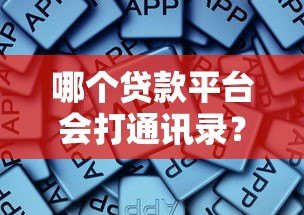 哪个贷款平台会打通讯录?这些情况必须注意 哪个贷款平台会打通讯录?这些情况必须注意
