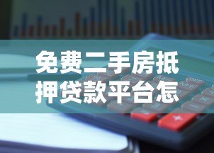 免费二手房抵押贷款平台怎么选?避坑指南+省钱攻略 免费二手房抵押贷款平台怎么选?避坑指南+省钱攻略