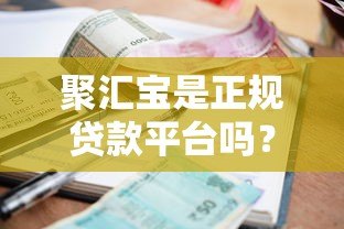 聚汇宝是正规贷款平台吗？资质、利率、申请流程全解析