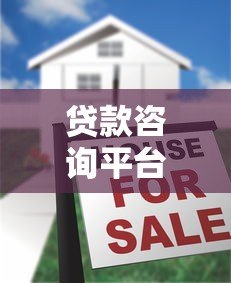 贷款咨询平台能下款吗?真实情况解析与注意事项 贷款咨询平台能下款吗?真实情况解析与注意事项