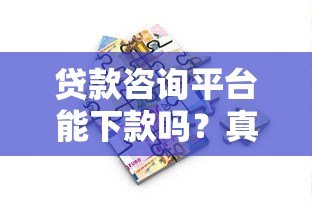 贷款咨询平台能下款吗?真实情况解析与注意事项 贷款咨询平台能下款吗?真实情况解析与注意事项