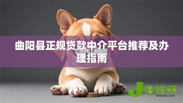 曲阳县正规贷款中介平台推荐及办理指南 曲阳县正规贷款中介平台推荐及办理指南