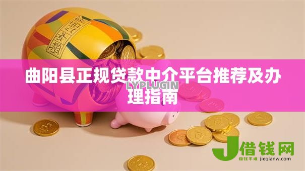 曲阳县正规贷款中介平台推荐及办理指南 曲阳县正规贷款中介平台推荐及办理指南