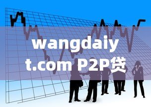 wangdaiyt.com P2P贷款平台：安全借贷与灵活资金解决方案