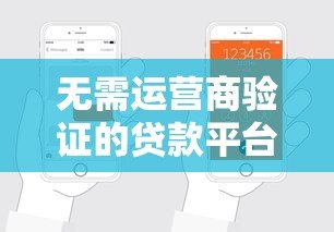 无需运营商验证的贷款平台有哪些?真实申请流程解析 无需运营商验证的贷款平台有哪些?真实申请流程解析