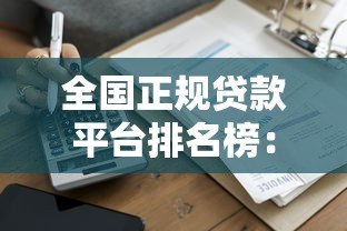 全国正规贷款平台排名榜:2023最新收单机构测评 全国正规贷款平台排名榜:2023最新收单机构测评