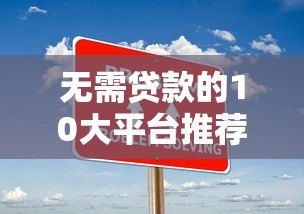 无需贷款的10大平台推荐:零负债解决资金需求 无需贷款的10大平台推荐:零负债解决资金需求