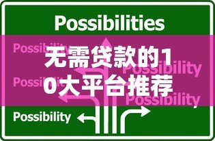无需贷款的10大平台推荐:零负债解决资金需求 无需贷款的10大平台推荐:零负债解决资金需求