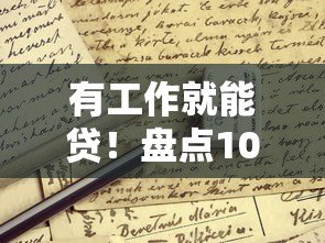 有工作就能贷！盘点10个正规低门槛贷款平台（附申请攻略）