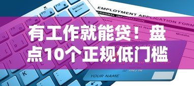 有工作就能贷！盘点10个正规低门槛贷款平台（附申请攻略）