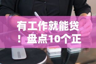 有工作就能贷！盘点10个正规低门槛贷款平台（附申请攻略）