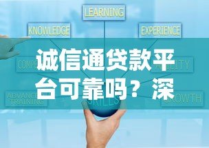 诚信通贷款平台可靠吗？深度解析其正规性与风险