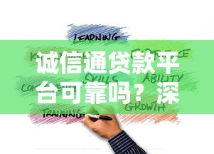 诚信通贷款平台可靠吗？深度解析其正规性与风险